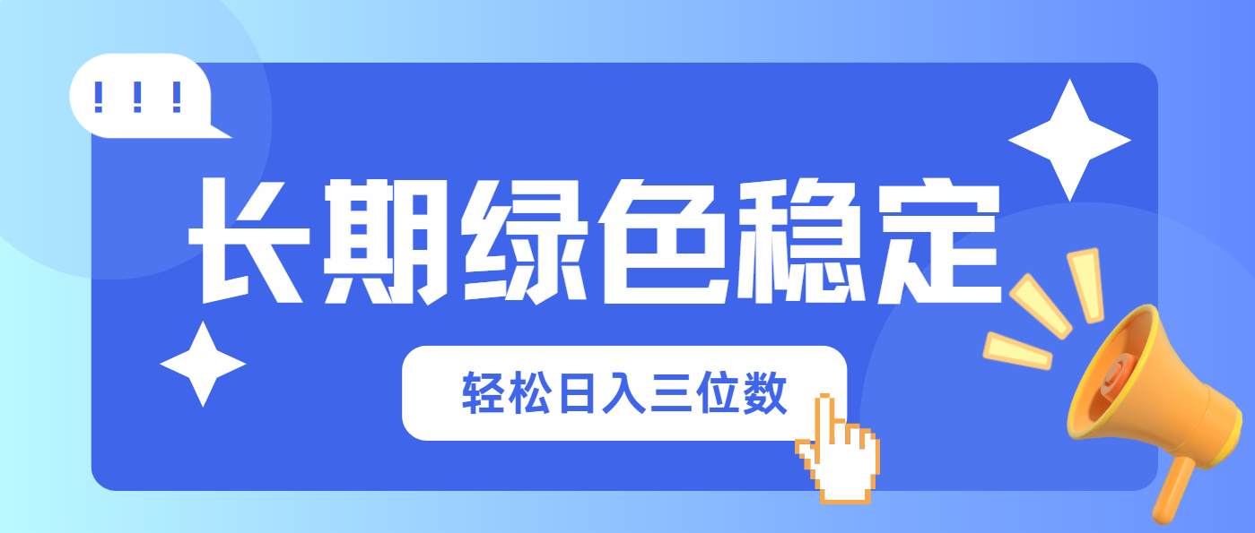 长期绿色稳定，会网购就能赚钱，轻松日入三位数-艾客创业网