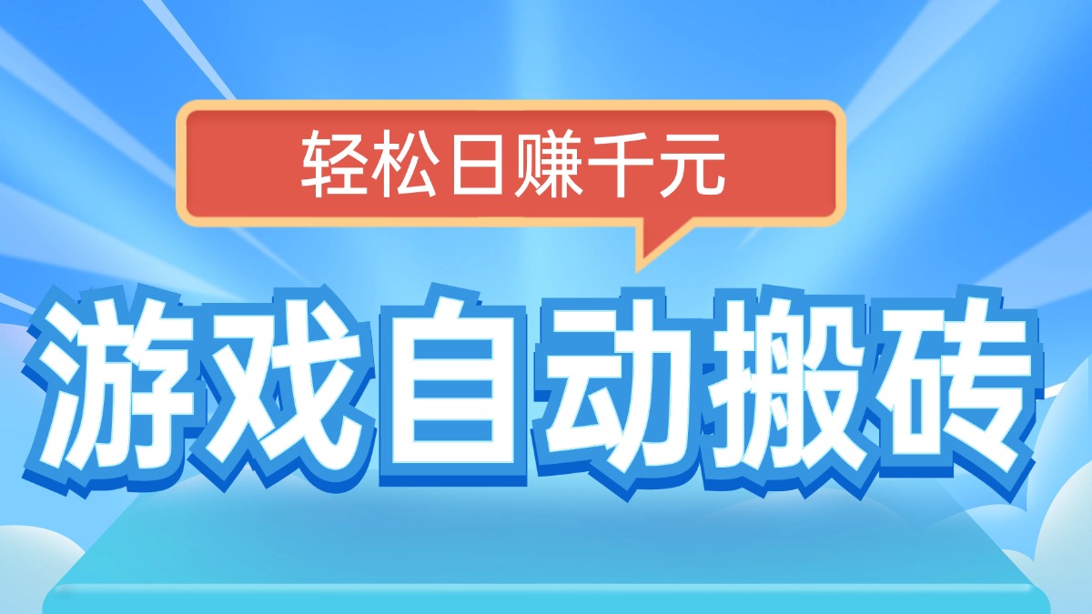电脑游戏自动搬砖，轻松日赚千元，有手就行-艾客创业网