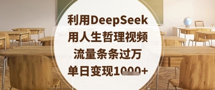 利用DeepSeek用人生哲理视频，流量条条过万，单日变现数张-艾客创业网