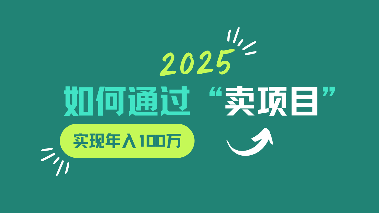 2025年如何通过“卖项目”实现年入100w-艾客创业网