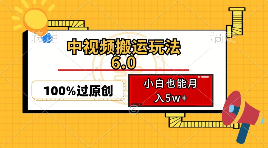 中视频搬运玩法6.0，利用软件双重去重，100%过原创，小白也能月入5w+-艾客创业网
