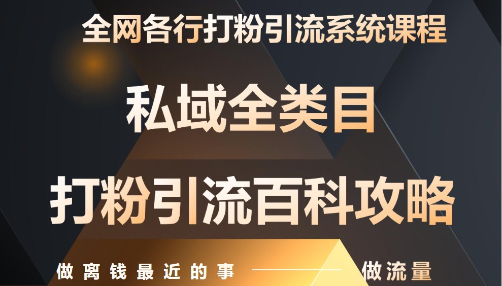 月入9万：全网唯一私域打粉引流神课，零基础手把手带你引流变现-艾客创业网