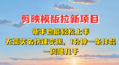剪映模板拉新项目：新手也能轻松上手，无需实名，快速变现，一分钟一条作品，一周挣几k-艾客创业网