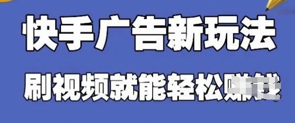 快手看广告项目，零门槛操作简单，单机日入30-50可批量放-艾客创业网