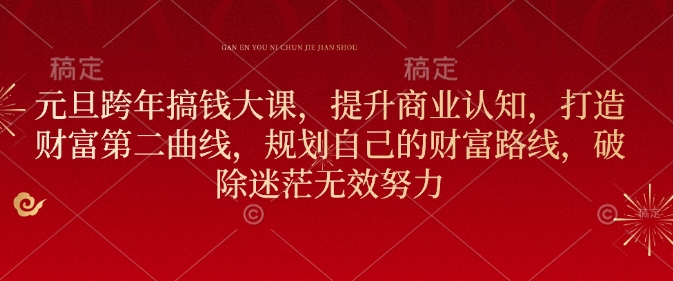 元旦跨年搞钱大课，提升商业认知，打造财富第二曲线，规划自己的财富路线，破除迷茫无效努力-艾客创业网