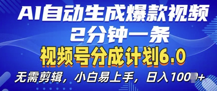 视频分成计划6.0，AI自动生成爆款视频，2分钟一条，小白易上手【揭秘】-艾客创业网