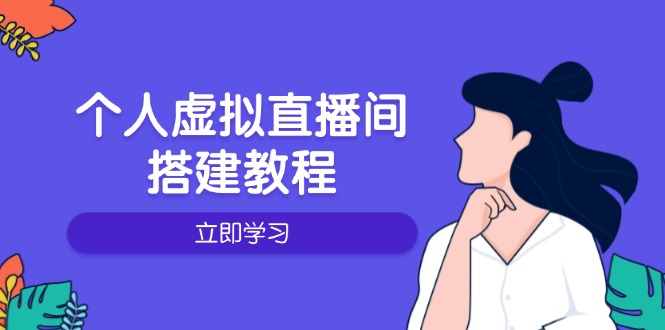 个人虚拟直播间的搭建教程：包括硬件、软件、布置、操作、升级等-艾客创业网