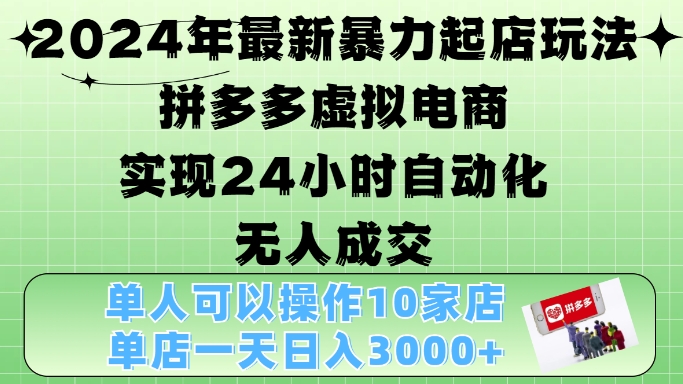 2024年最新暴力起店玩法，拼多多虚拟电商4.0，24小时实现自动化无人成交，单店月入3000+【揭秘】-艾客创业网