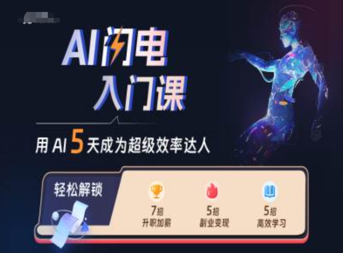 AI闪电入门课，用AI帮你成为超级效率达人-艾客创业网