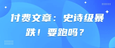 付费文章：史诗级暴跌！要跑吗？-艾客创业网
