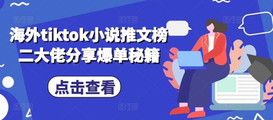 海外tiktok小说推文榜二大佬分享爆单秘籍-艾客创业网