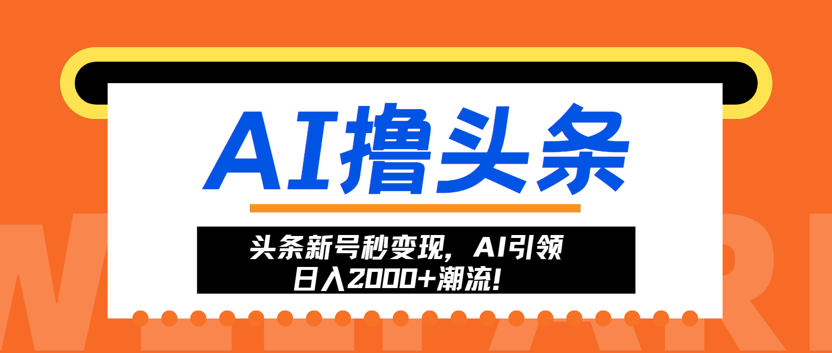 头条新号秒变现，AI引领日入2000+潮流！-艾客创业网