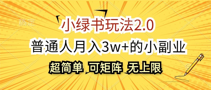 小绿书玩法2.0，超简单，普通人月入3w+的小副业，可批量放大-艾客创业网