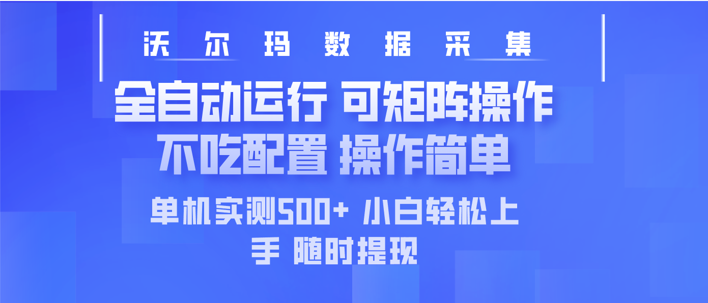 最新沃尔玛平台采集 全自动运行 可矩阵单机实测500+ 操作简单-艾客创业网