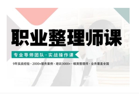 职业整理师培训(新版)，实战操作课-艾客创业网