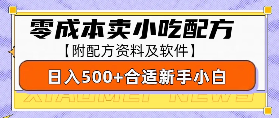 零成本售卖小吃配方，日入500+，适合新手小白操作(附配方资料及软件)-艾客创业网