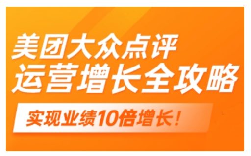 美团大众点评运营全攻略，2025年做好实体门店的线上增长-艾客创业网