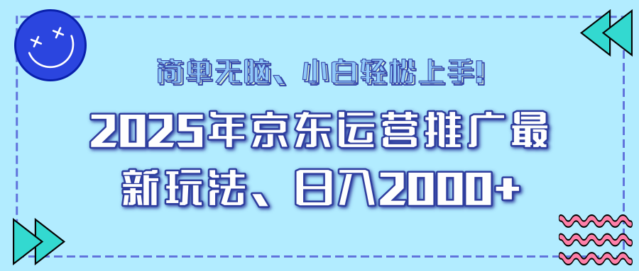 25年京东运营推广最新玩法，日入2000+，小白轻松上手！-艾客创业网