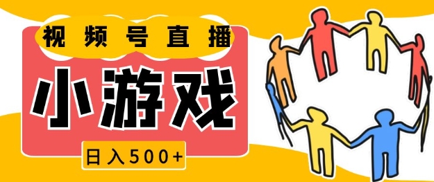 视频号新赛道，一天收入5张，小游戏直播火爆，操作简单，适合小白【揭秘】-艾客创业网
