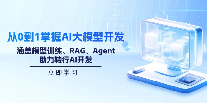 从0到1掌握AI大模型开发，涵盖模型训练、RAG、Agent，助力转行AI开发-艾客创业网