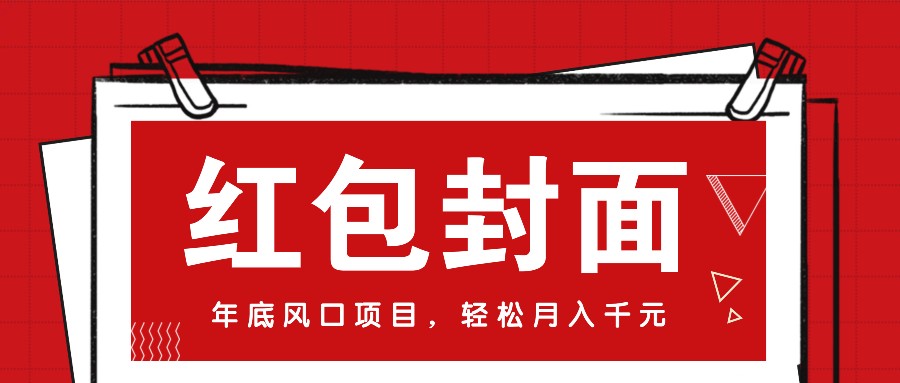 微信红包封面，年底风口项目，新人小白也能上手月入万元(附红包封面渠道)-艾客创业网