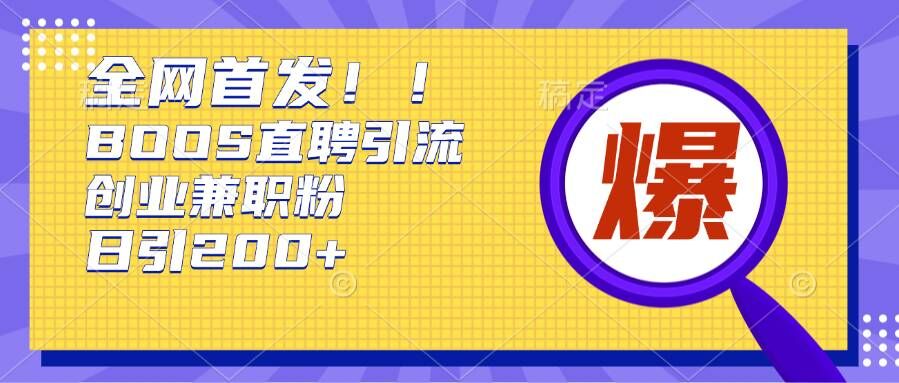通过Boss直聘，每天轻松钓到200+多条创业大鱼的秘籍【揭秘】-艾客创业网