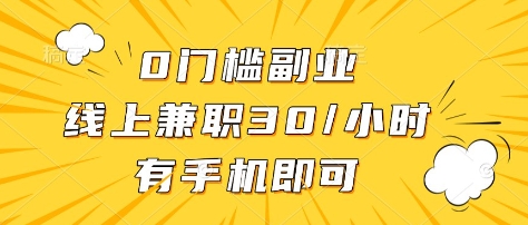 0门槛副业，线上兼职30一小时，有部手机即可【揭秘】-艾客创业网