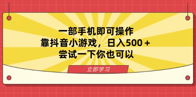 一部手机即可操作，靠抖音小游戏，日入500＋，尝试一下你也可以-艾客创业网
