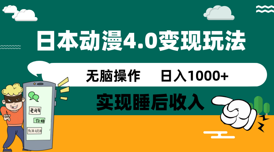 日本动漫4.0火爆玩法，零成本，实现睡后收入，无脑操作，日入1000+-艾客创业网