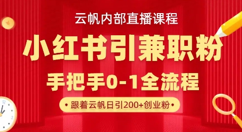 云帆内部直播课，小红书引流兼职粉教程，日引500+月变现过W-艾客创业网