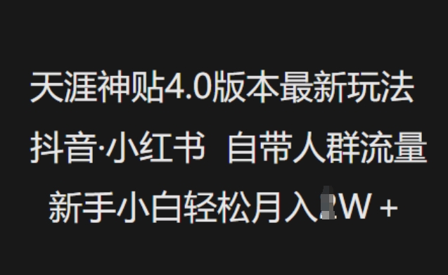 天涯神贴4.0版本最新玩法，抖音·小红书自带人群流量，新手小白轻松月入过W-艾客创业网