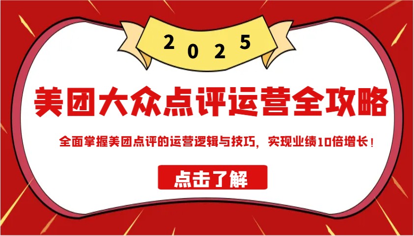 美团大众点评运营全攻略2025，全面掌握美团点评的运营逻辑与技巧，实现业绩10倍增长！-艾客创业网