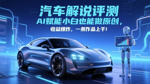 抖音汽车解说评测赛道，AI赋能小白也能做原创，收益爆炸，一条作品上千-艾客创业网