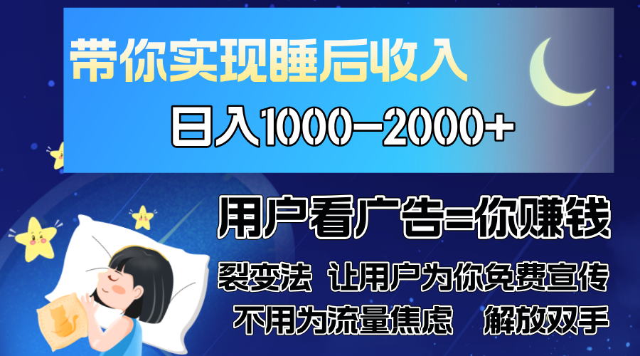 广告裂变法 操控人性 自发为你免费宣传 人与人的裂变才是最佳流量 单日…-艾客创业网