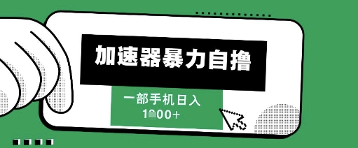 205新风口，加速器暴力自撸，单机日入1k+【揭秘】-艾客创业网