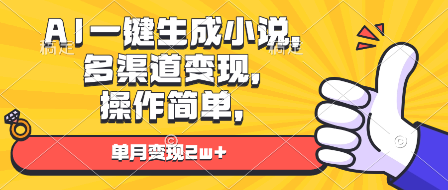 AI一键生成小说，多渠道变现， 操作简单，单月变现2w+-艾客创业网