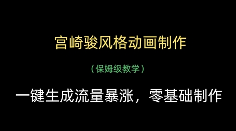 宫崎骏风格动画制作，一键生成流量暴涨，保姆级教学-艾客创业网