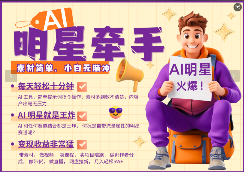 AI+明星，又一爆款密码，明星本来就够火爆，再加上AI ，就是王炸，牵小手，这个绝…-艾客创业网