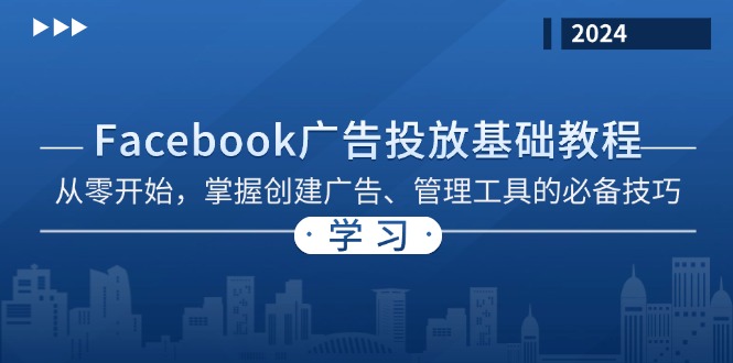 Facebook 广告投放基础教程：从零开始，掌握创建广告、管理工具的必备技巧-艾客创业网