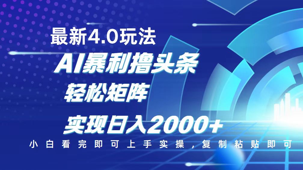 今日头条最新玩法4.0，思路简单，复制粘贴，轻松实现矩阵日入2000+-艾客创业网
