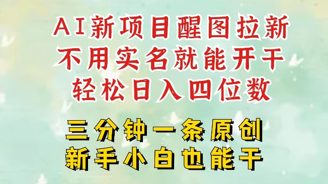 AI新风口，2025拉新项目，醒图拉新强势来袭，五分钟一条作品，单号日入四位数-艾客创业网