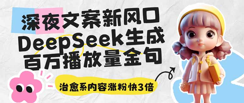 深夜文案新风口：DeepSeek生成百万播放量金句，治愈系内容涨粉快3倍-艾客创业网