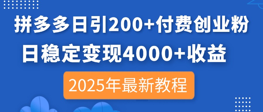 拼多多日引200+付费创业粉，日稳定变现4000+收益，2025年最新教程-艾客创业网