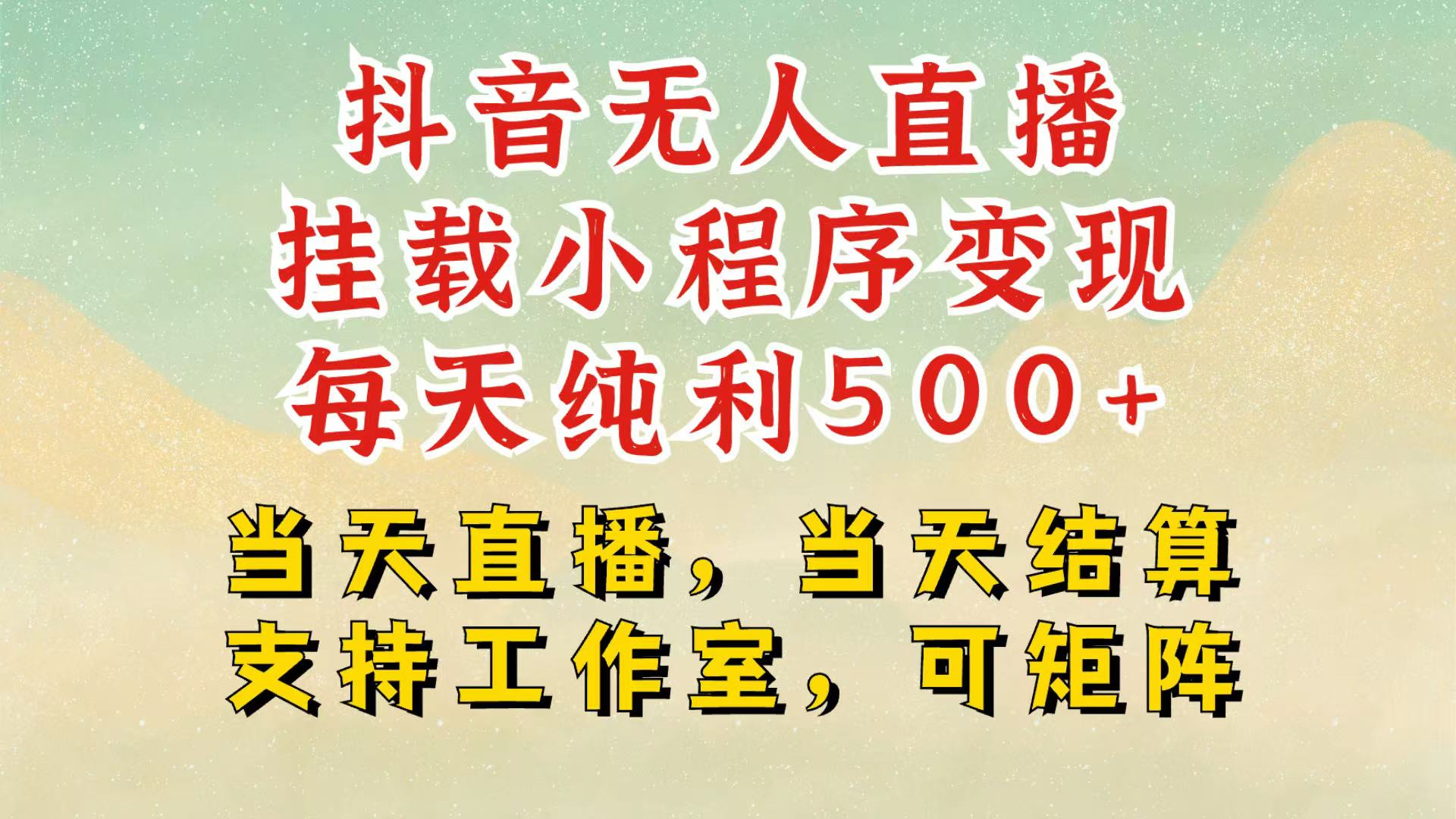 抖音无人挂机项目，轻松日入500+,挂载小程序玩法，不违规不封号，有号的一定挂起来-艾客创业网
