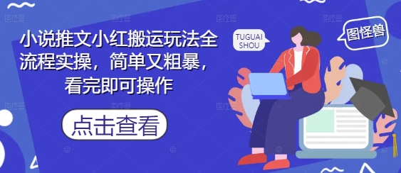 小说推文小红搬运玩法全流程实操，简单又粗暴，看完即可操作-艾客创业网