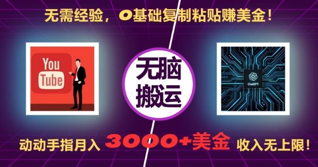无需经验，0基础复制粘贴赚美刀，动动手指，月入3000+刀，无上限【揭秘】-艾客创业网