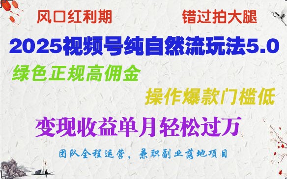 2025视频号纯自然流玩法5.0，绿色正规高佣金，操作爆款门槛低，变现收益单月轻松过万-艾客创业网