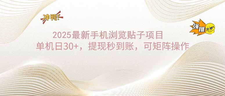 2025手机浏览帖子单机日30+，提现秒到账，可矩阵操作-艾客创业网