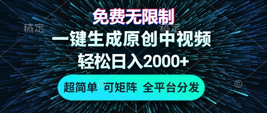 免费无限制，AI一键生成原创中视频，轻松日入2000+，超简单，可矩阵，…-艾客创业网