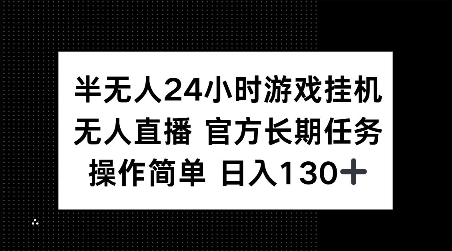 半无人24小时游戏挂JI，官方长期任务，操作简单 日入130+【揭秘】-艾客创业网